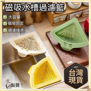 💥在臺24H💥隔日達新款磁吸瀝水籃 掛式瀝水籃 三角瀝水籃 廚房水槽瀝水籃 水槽分離剩菜 殘渣過濾網 過濾收納 水槽掛籃