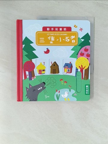 【書寶二手書T1／兒童文學_YWL】三隻小豬_GWE