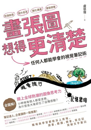 【電子書】畫張圖想得更清楚！任何人都能學會的視覺筆記術