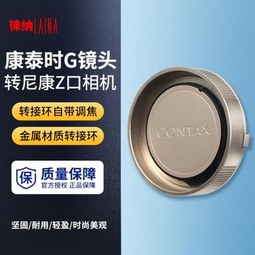 徠納 適用于康泰時CONTAX G鏡頭轉尼康全幅微單NIKON Z Z7轉接環