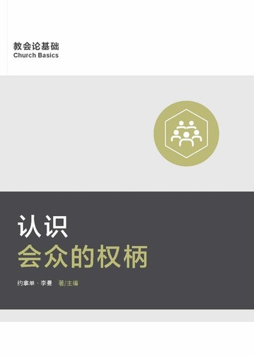 【電子書】Understanding the Congregation's Authority / 认识会众的权柄 (Simplified Chinese)