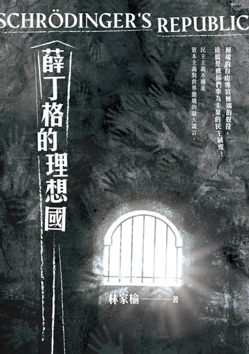 【電子書】薛丁格的理想國