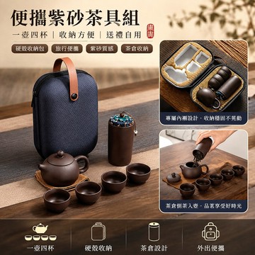 旅行茶具套裝 一壺四杯便攜泡茶組 紫砂功夫茶具 收納包茶壺組 戶外辦公品茗茶杯組 開業活動送禮