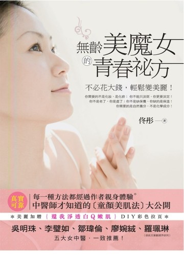 無齡美魔女的青春秘方：不必花大錢，輕鬆變美麗！[二手書_普通]