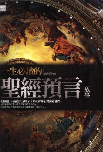 【電子書】一生必讀的聖經預言故事