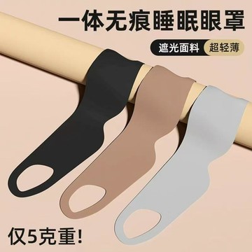 輕盈一片式睡眠眼罩  睡覺專用 透氣男生午休眼罩 遮光眼罩 遮光 舒適感 旅行眼罩 午睡眼罩 透氣 安神睡眠 午休