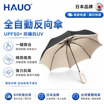 HAUO🏆升級黑膠防曬 折疊傘🏆晴雨兩用傘 抗uv 傘 反向傘 大傘面 勾勾傘 遮陽傘 摺疊傘 自動傘 防曬傘 晴雨傘