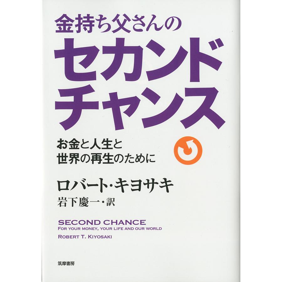 金持ち父さんのセカンドチャンス お金と人生と世界の再生のために