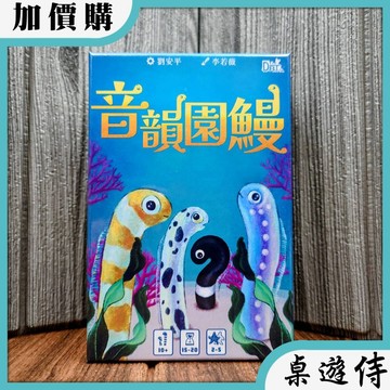 【桌遊侍】音韻園鰻《免運.再送充足牌套》正版實體店面快速出貨 花園鰻.教育桌遊.小朋友遊戲.發音遊戲.互助學習.音韻圓鰻