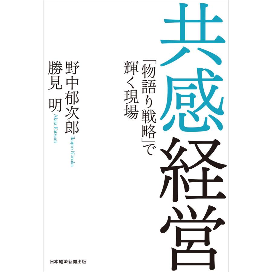 共感経営 物語り戦略 で輝く現場