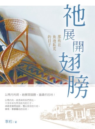 祂展開翅膀：那些在魚池拓荒的日子[二手書_良好]