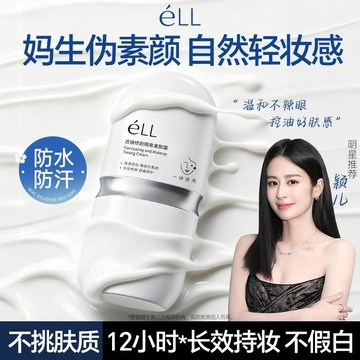 🎀台灣出貨🎀小紅薯爆款 eLL防曬素顏霜 面部隔離素顏霜 懶人修顏養膚 提亮遮瑕 自然不假白 防水防汗 持妝12H不油膩