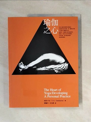 【書寶二手書T6／體育_UDQ】瑜伽之心－樂活_陳麗舟，德悉卡恰