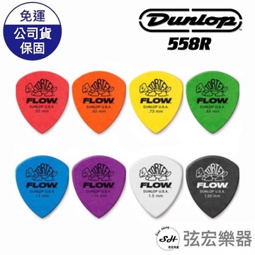【現貨免運】彈片撥片 DUNLOP 558R TORTEX FLOW PICK 電吉他 木吉他 pick 吉他pick