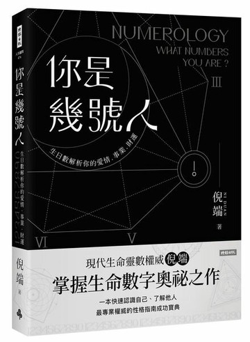 你是幾號人：生命靈數解析你的愛情．事業．財運【城邦讀書花園】