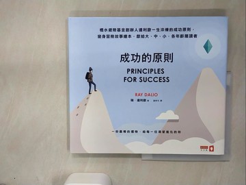 【書寶二手書T7／勵志_UDN】成功的原則_瑞‧達利歐,  諶悠文