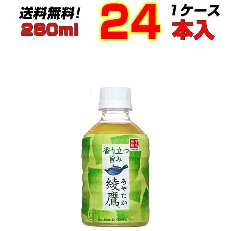 綾鷹 280mlPET 24本 1ケース コカ・コーラのお茶、緑茶と言えば 綾鷹