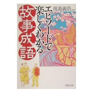 エピソードで楽しくわかる「故事成語」／渡邉義浩