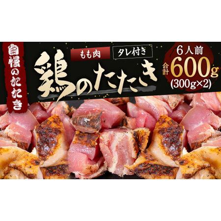 ふるさと納税 鶏の たたき (もも) タレ付き 6人前 600g (300g×2) 鶏肉 もも肉 福岡県北九州市