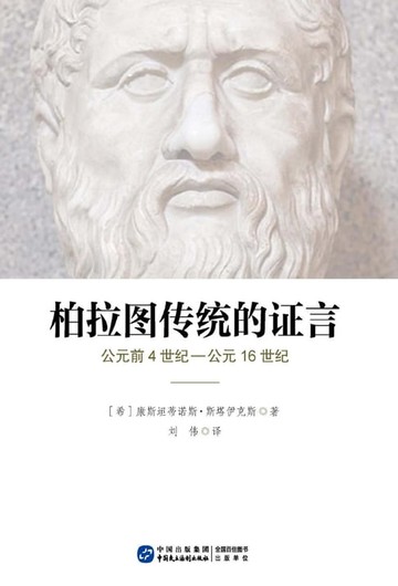 【電子書】柏拉图传统的证言