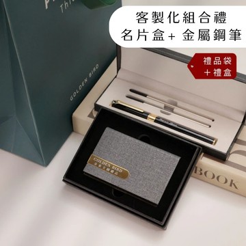 【金雀文創】客製化名片盒+鋼珠筆組合禮 免費刻字 辦公必備 商務名片盒 客製化鋼珠筆 實用禮物 金屬筆 商務送禮用途 專業