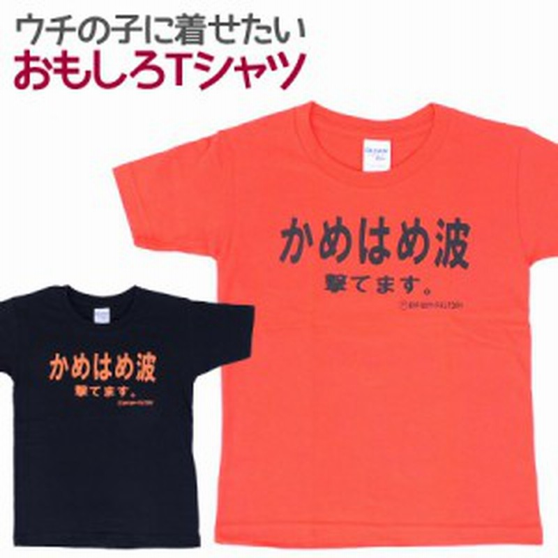 キッズｔシャツ かめはめ波撃てます キッズ 子供服 男の子 女の子 半袖 Tシャツ おもしろ 面白 100cm 110cm 1cm 通販 Lineポイント最大1 0 Get Lineショッピング