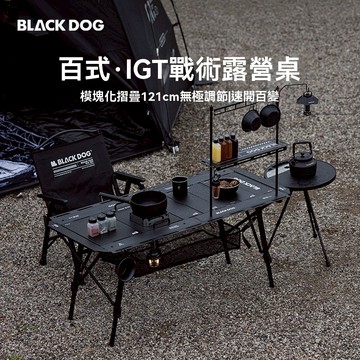 IGT戰術露營桌 BLACKDOG 黑狗 百式 露營桌 升降桌 IGT桌 摺疊桌 戶外桌 便攜露營桌 黑化鋁合金輕量桌