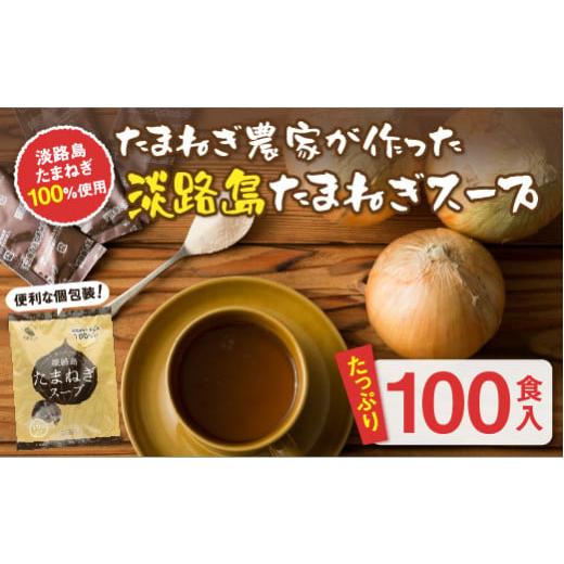 ふるさと納税 兵庫県 淡路市 今井ファーム淡路島たまねぎスープ100食