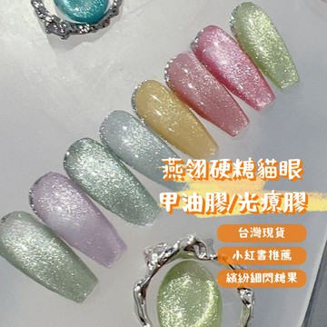 【低至2折出清】燕翎網紅硬糖貓眼美甲凝膠 貓眼膠 甲油膠 凝膠指甲油 夏日美甲 透色糖晶石果凍色 美甲diy 糖果色美甲