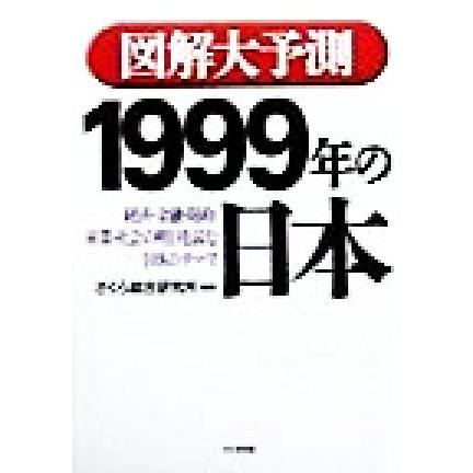 図解大予測　１９９９年の日本 経済・金融・財政・産業・社会の明日を読む１０８のテーマ／さくら総合研究所(著者)