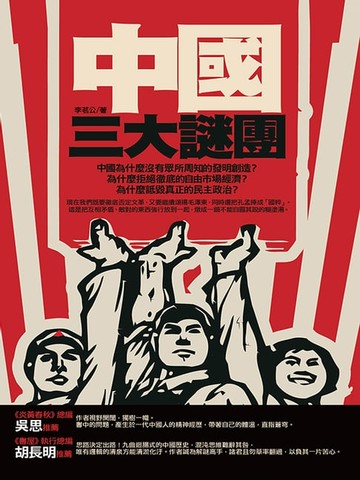 【電子書】中國三大謎團