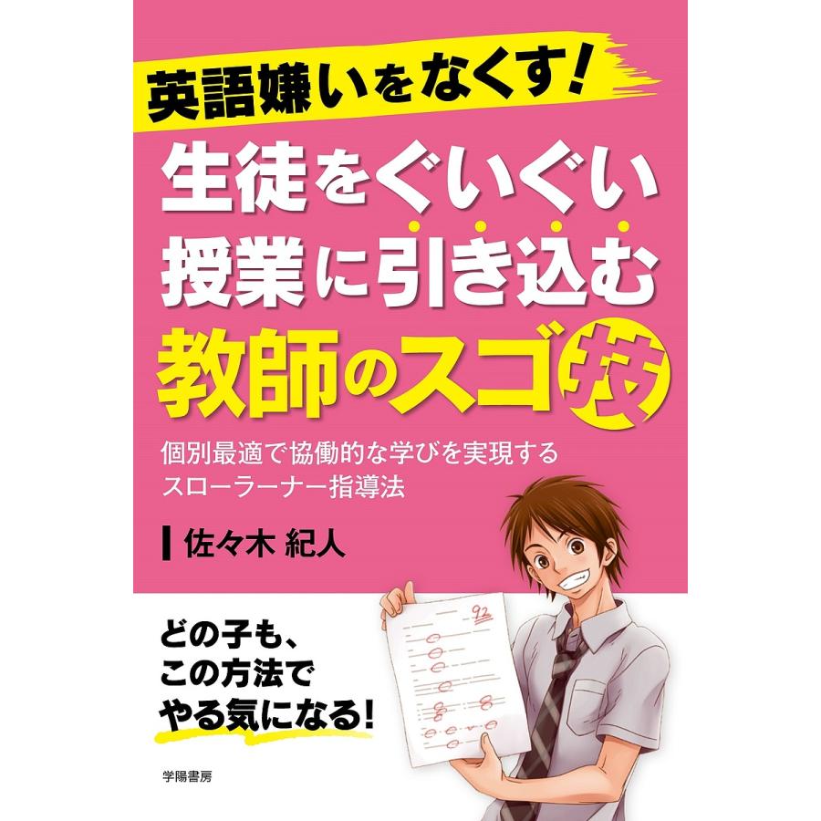 英語嫌いをなくす 生徒をぐいぐい授業に引き込む教師のスゴ技 個別最適で協働的な学びを実現するスローラーナー指導法