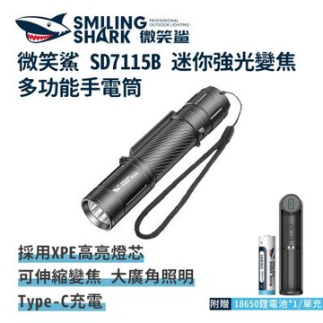 微笑鯊【SD7115B 迷你強光變焦多功能手電筒】防水 充電手電筒 多功能戶外燈 露營燈 工作燈 口袋燈 背包燈