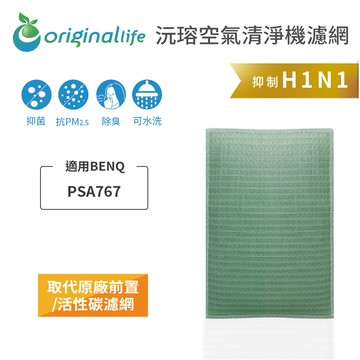 適用BENQ：PSA767【Original Life 沅瑢】長效可水洗★ 空氣清淨機濾網
