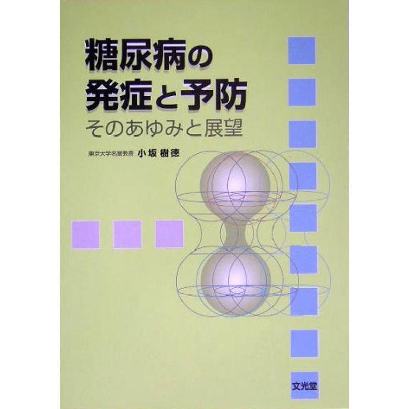 糖尿病の発症と予防?そのあゆみと展望