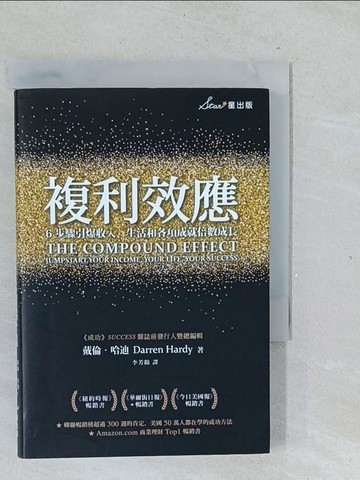 【書寶二手書T1／心理_TML】複利效應：6步驟引爆收入、生活和各項成就倍數成長_戴倫．哈迪,  李芳齡