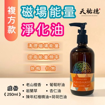 《天祐德》凈化除晦高能量複方老山壇香氣場淨化油