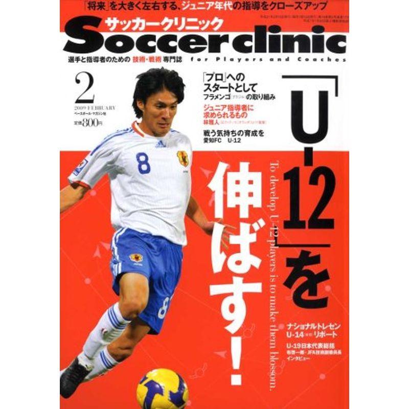 Soccer clinic (サッカークリニック) 2009年 02月号 雑誌