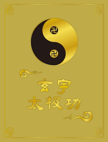 【電子書】玄宇太极功