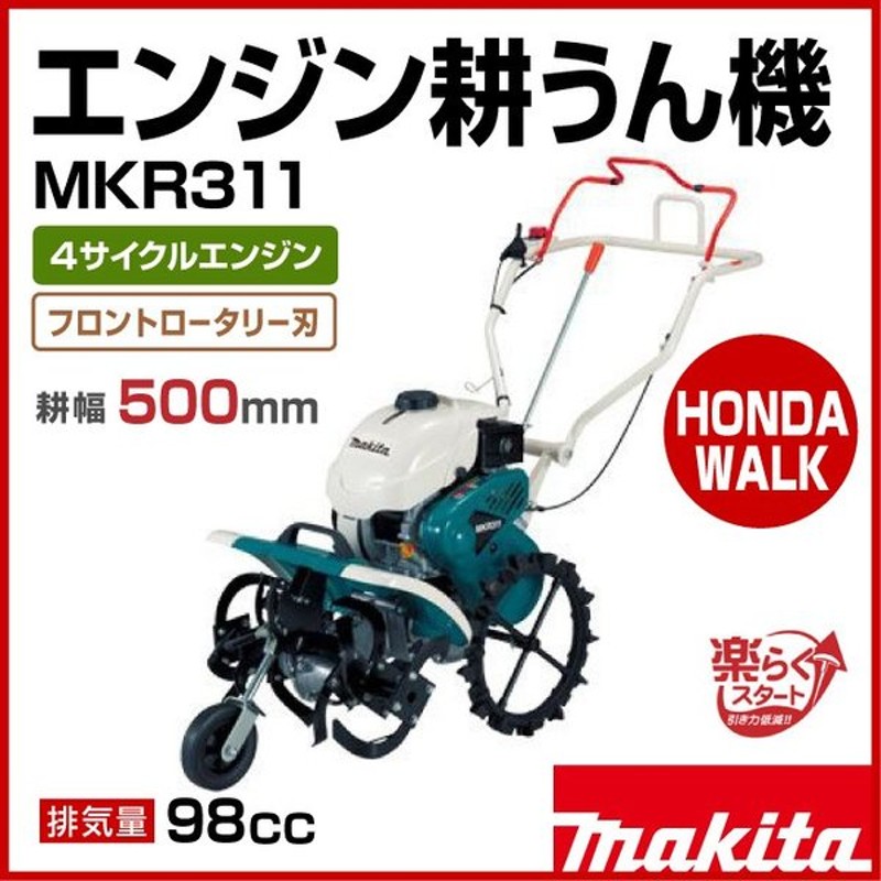 30 Offアウトレットsale マキタ エンジン耕うん機 Mkr311 フロントロータリー式 耕幅500mm 即納 最大半額 Ukdissertationwriters Com