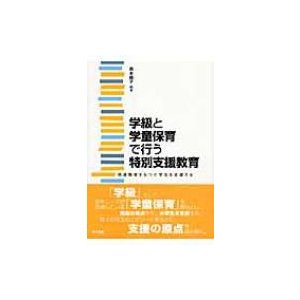 学級と学童保育で行う特別支援教育 発達障害をもつ小学生を支援する