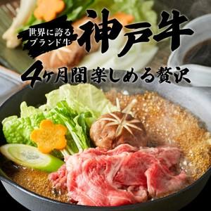 ふるさと納税 定期便 肉 神戸牛 満足4種全4回 定.. 兵庫県加西市