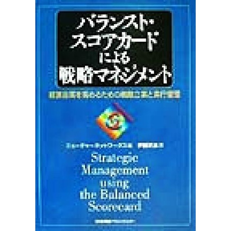 バランスト・スコアカードによる戦略マネジメント　経営品質を高めるための戦略立案と実行管理／伊藤武志(著者),ニューチャーネットワークス　LINEショッピング