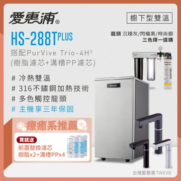 【愛惠浦】櫥下雙溫硬軟水區適用 HS288TP熱飲機+PURVIVE Trio-4H2 三道式 (0.2微米濾芯/智慧龍頭/三年保固)買就送PF105溝槽*4+RES800樹脂*2(市價:1350)