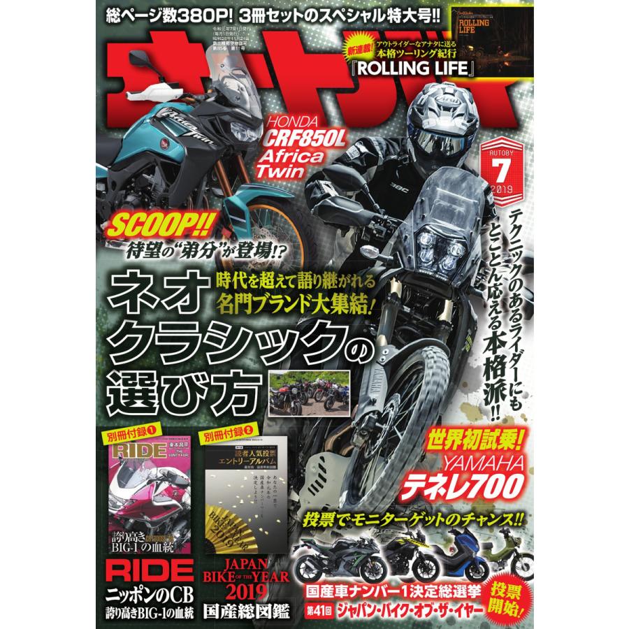 オートバイ 2019年7月号 スペシャル版 電子書籍版   オートバイ編集部