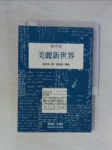 【書寶二手書T1／翻譯小說_YGX】美麗新世界_赫胥黎