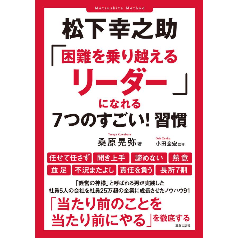 松下幸之助 困難を乗り越えるリーダー になれる7つのすごい 習慣