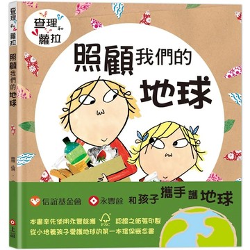 【全新】●查理和蘿拉系列：照顧我們的地球_愛閱讀養生_上誼