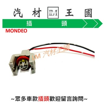 【LM汽材王國】 噴油嘴 插頭 MONDEO SAVRIN POLO TEANA TIIDA 威利