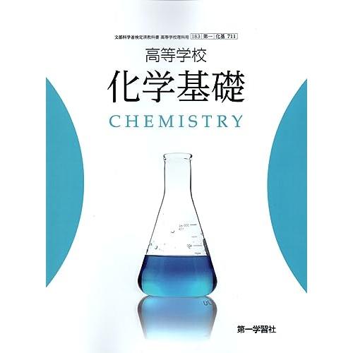 高等学校　化学基礎　CHEMISTRY　第一学習社　化基 711 高校教科書